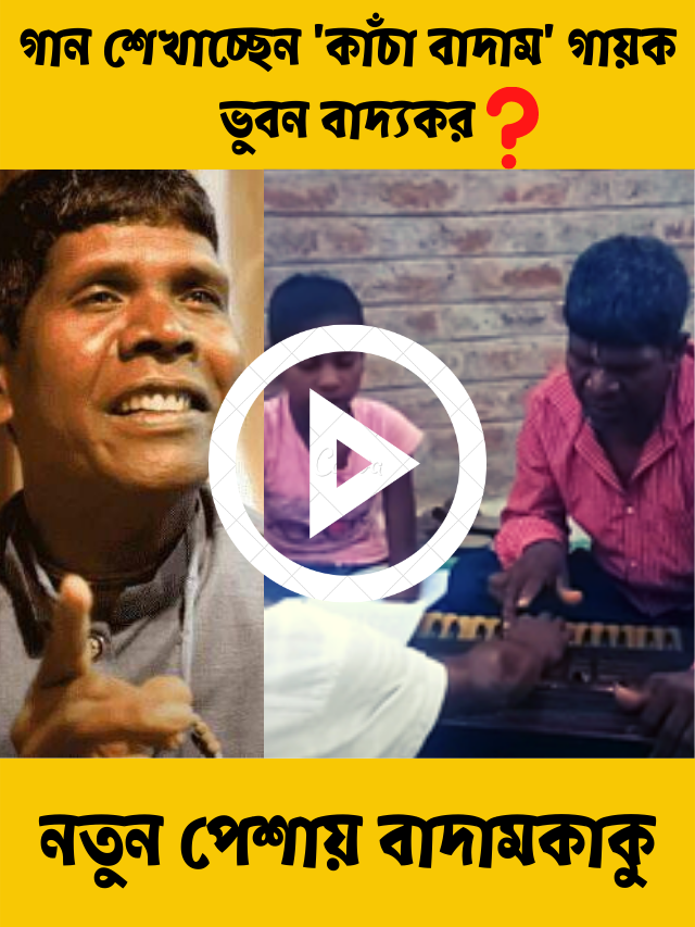 নতুন পেশায় বাদামকাকু, গান শেখাচ্ছেন ‘কাঁচা বাদাম’ গায়ক ভুবন বাদ্যকর?
