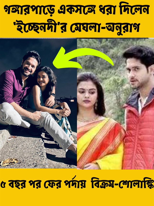৫ বছর পর ফের পর্দায়, গঙ্গারপাড়ে একসঙ্গে ধরা দিলেন ‘ইচ্ছেনদী’র মেঘলা-অনুরাগ ওরফে বিক্রম-শোলাঙ্কি