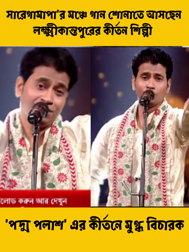 সা রে গা মা পা’র মঞ্চে গান শোনাতে আসছেন লক্ষ্মীকান্তপুরের কীর্তন শিল্পী ‘পদ্ম পলাশ’, তার কীর্তনে মুগ্ধ বিচারক