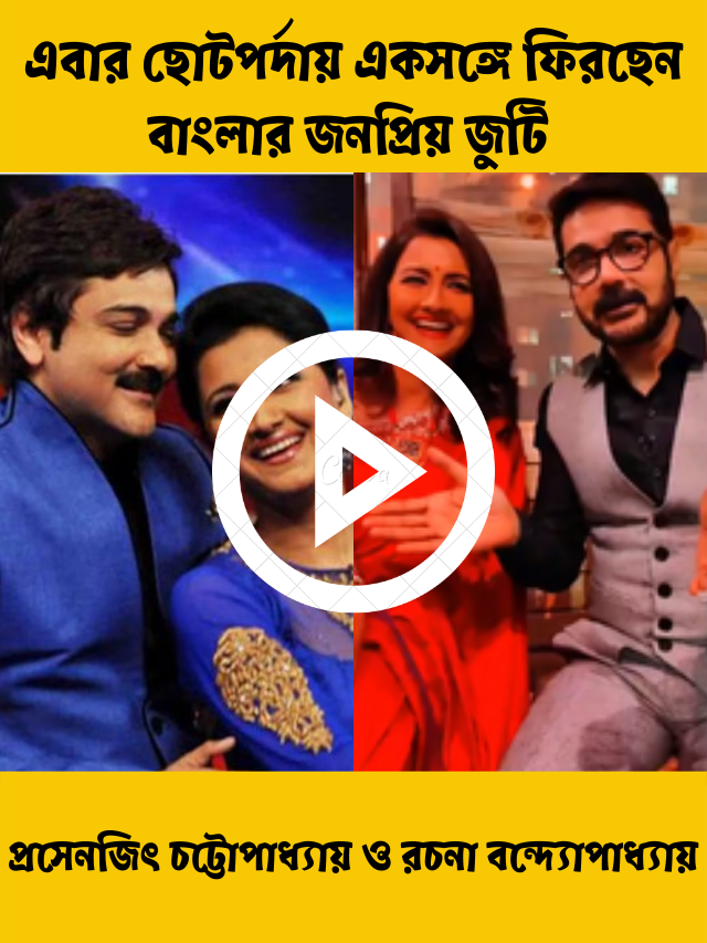 এবার ছোটপর্দায় একসঙ্গে ফিরছেন বাংলার জনপ্রিয় জুটি রচনা-প্রসেনজিৎ