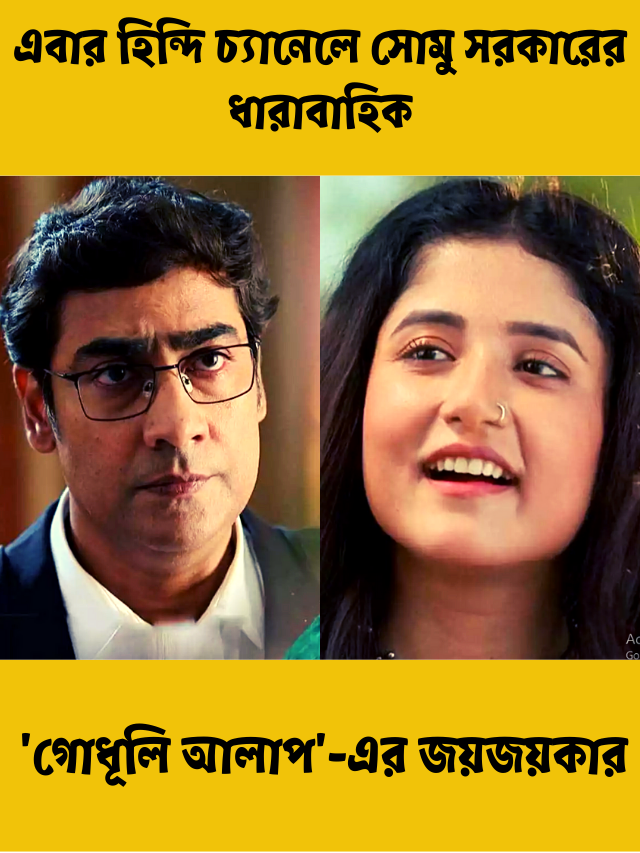 গোধূলি আলাপ