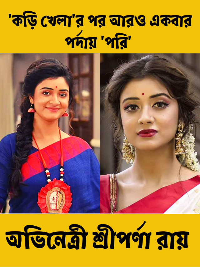 অভিনেত্রী শ্রীপর্ণা রায়