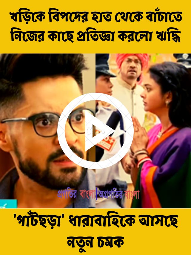 গ্রেপ্তার হল খড়ি, স্ত্রীকে বিপদের হাত থেকে বাঁচাতে নিজের কাছে প্রতিজ্ঞা করলো ঋদ্ধি, ‘গাঁটছড়া’ ধারাবাহিকে আসছে নতুন চমক