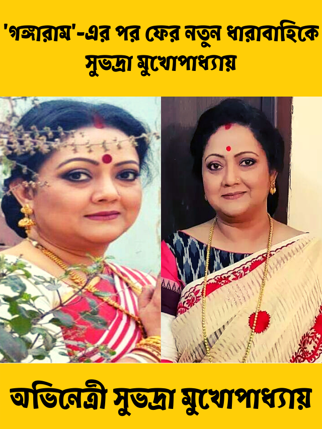 সুভদ্রা মুখোপাধ্যায়