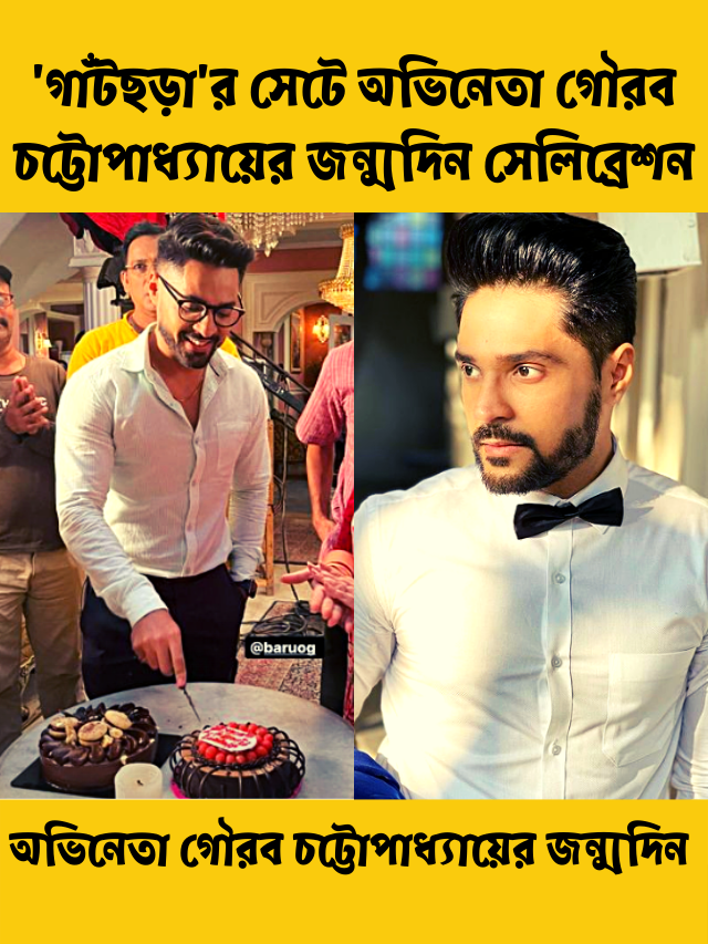 ‘গাঁটছড়া’র সেটে অভিনেতা গৌরব চট্টোপাধ্যায়ের জন্মদিন সেলিব্রেশন