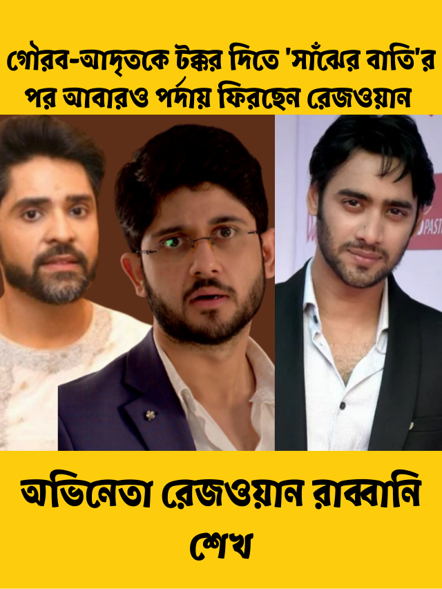 গৌরব-আদৃতকে টক্কর দিতে ‘সাঁঝের বাতি’র পর আবারও পর্দায় ফিরছেন রেজওয়ান