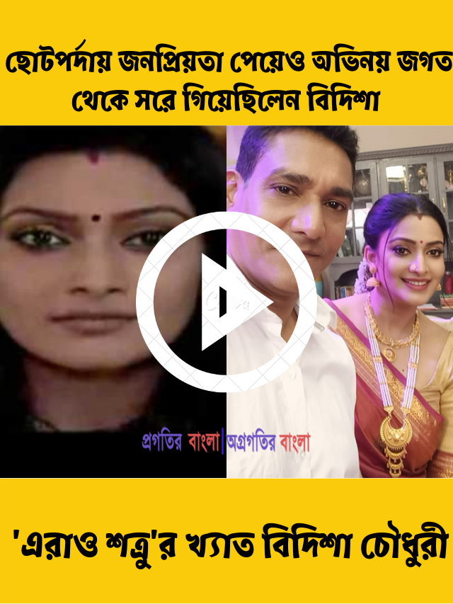 ছোটপর্দায় জনপ্রিয়তা পেয়েও অভিনয় জগত থেকে সরে গিয়েছিলেন ‘এরাও শত্রু’র খ্যাত বিদিশা চৌধুরী, আসল কারণ জানালেন অভিনেত্রী