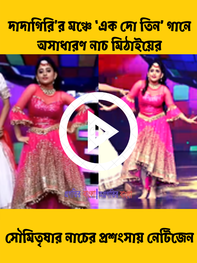 দাদাগিরি’র মঞ্চে ‘এক দো তিন’ গানে অসাধারণ নাচ মিঠাই ওরফে সৌমিতৃষার, প্রশংসায় নেটিজেন