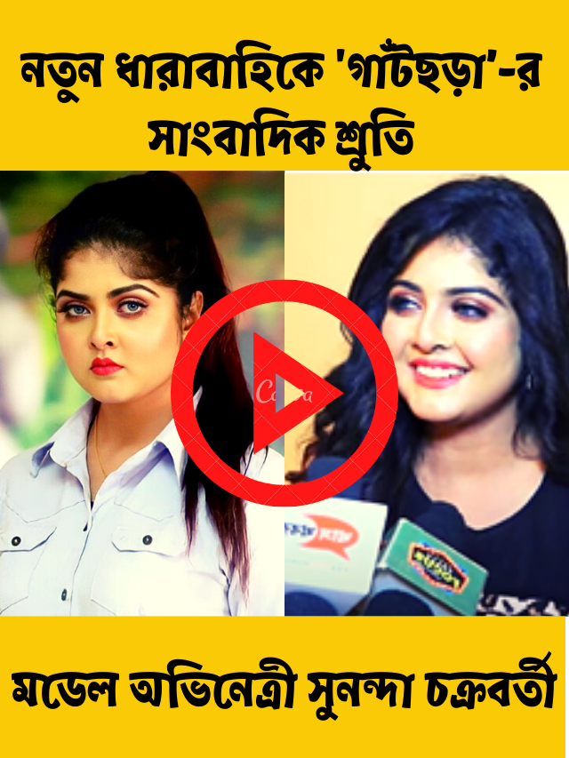 সুনন্দা চক্রবর্তী