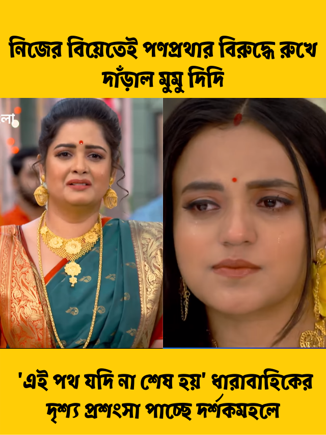 এই পথ যদি না শেষ হয়