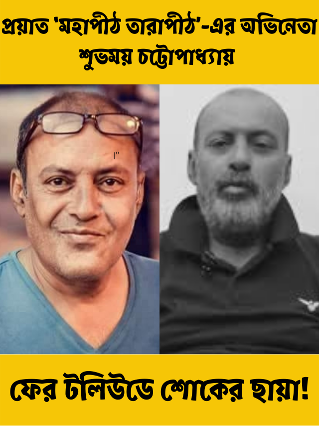 প্রয়াত ‘মহাপীঠ তারাপীঠ’-এর অভিনেতা শুভময় চট্টোপাধ্যায়