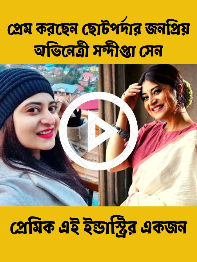 অভিনেত্রী সন্দীপ্তা সেন