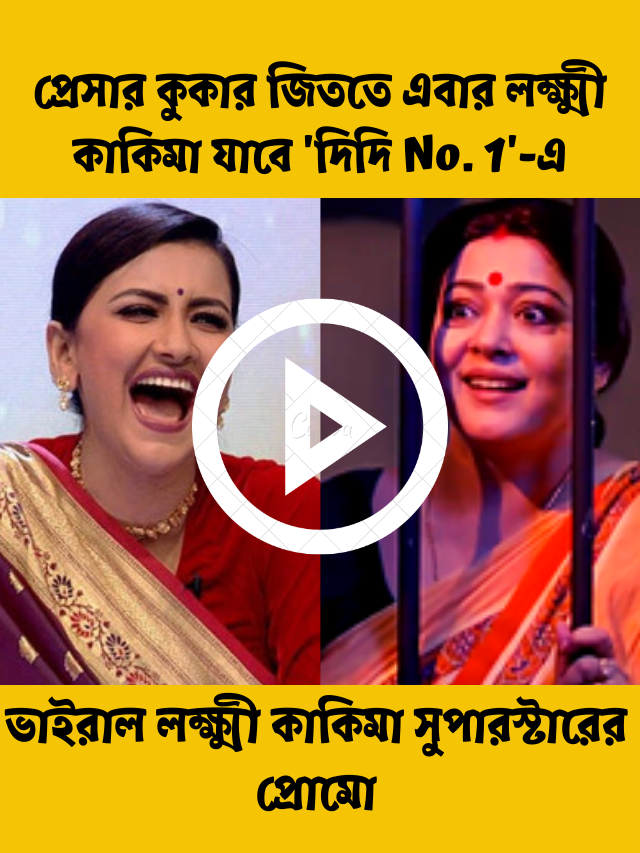 প্রেসার কুকার জিততে এবার লক্ষ্মী কাকিমা যাবে ‘দিদি No. 1’-এ, ভাইরাল প্রোমো