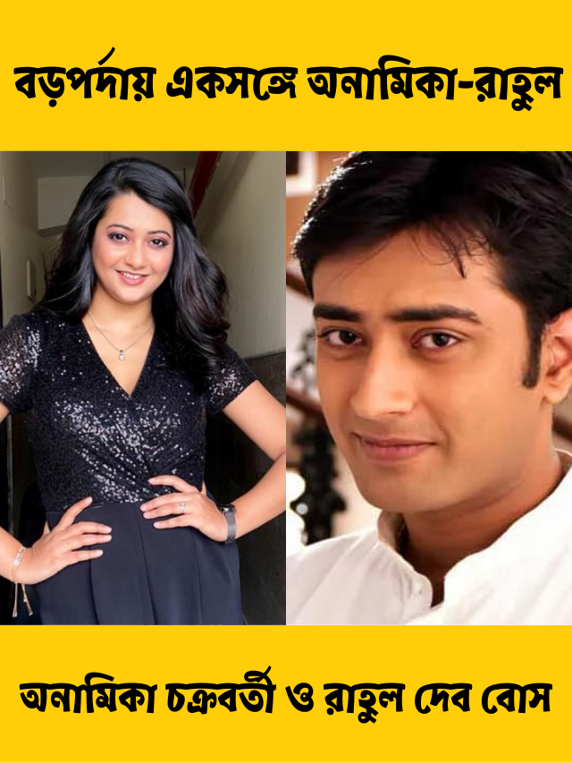এবার বড়পর্দায় একসঙ্গে জুটি বাঁধবেন ছোটপর্দার জনপ্রিয় তারকা অনামিকা-রাহুল?