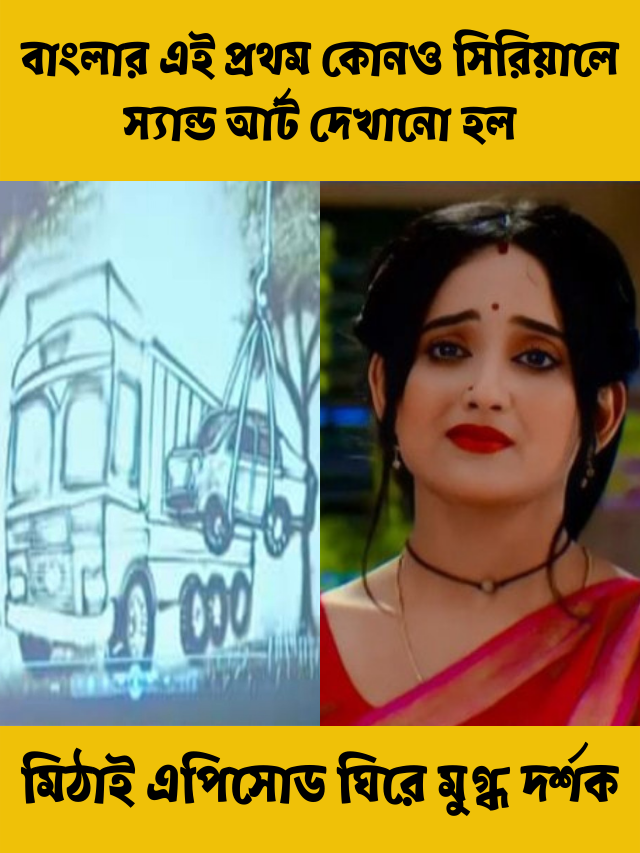 বাংলার এই প্রথম কোনও সিরিয়ালে স্যান্ড আর্ট দেখানো হল, মিঠাই এপিসোড ঘিরে মুগ্ধ দর্শক