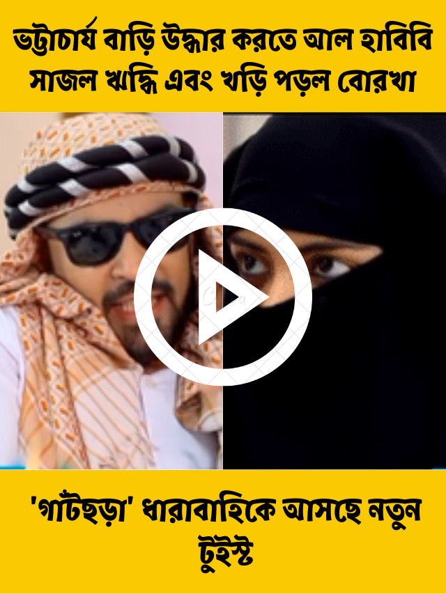 গাঁটছড়া