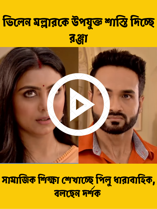 মেয়েরা উপোস করলে ছেলেরাও করবে, ভিলেন মল্লারকে উপযুক্ত শাস্তি দিচ্ছে রঞ্জা, সামাজিক শিক্ষা শেখাচ্ছে পিলু ধারাবাহিক, বলছেন দর্শক
