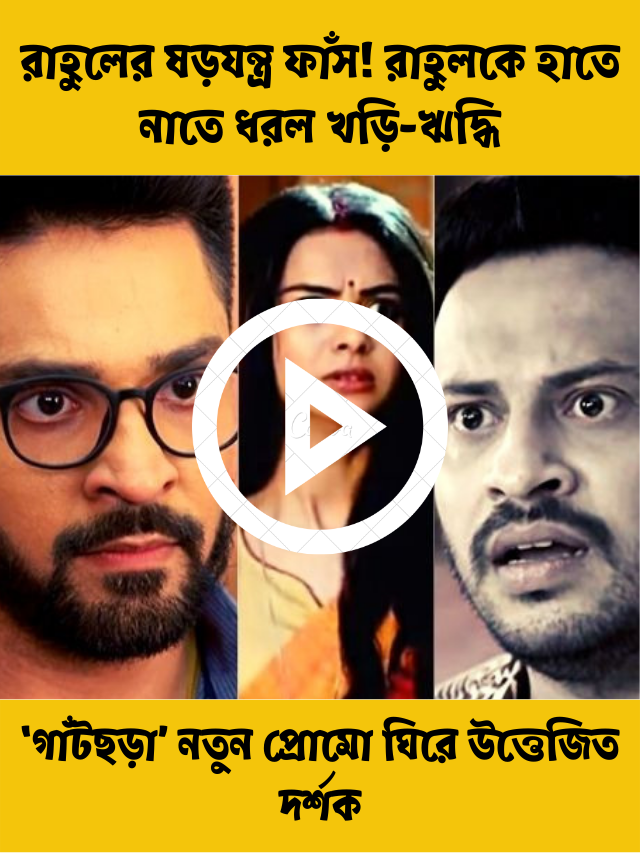 গাঁটছড়া