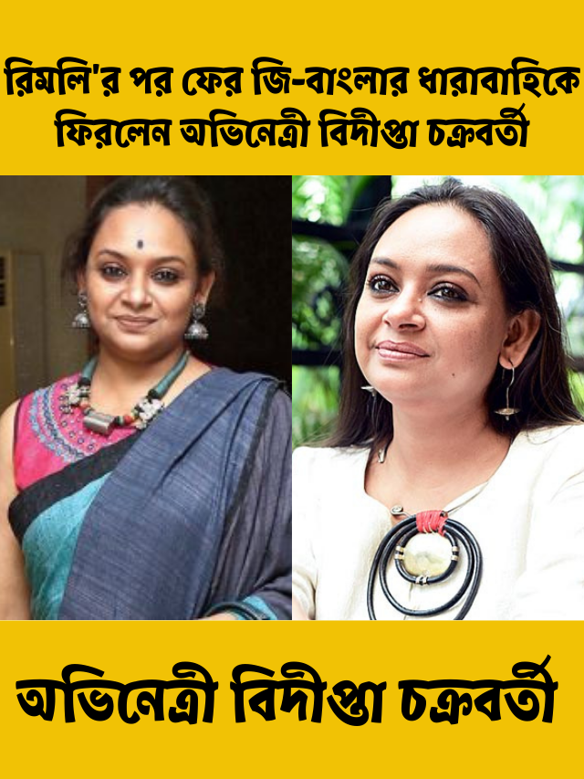 রিমলি’র পর ফের জি-বাংলার ধারাবাহিকে ফিরলেন অভিনেত্রী বিদীপ্তা চক্রবর্তী