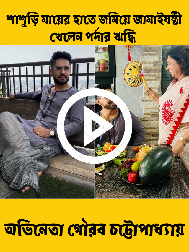 শাশুড়ি মায়ের হাতে জমিয়ে জামাইষষ্ঠী খেলেন পর্দার ঋদ্ধি ওরফে অভিনেতা গৌরব চট্টোপাধ্যায়