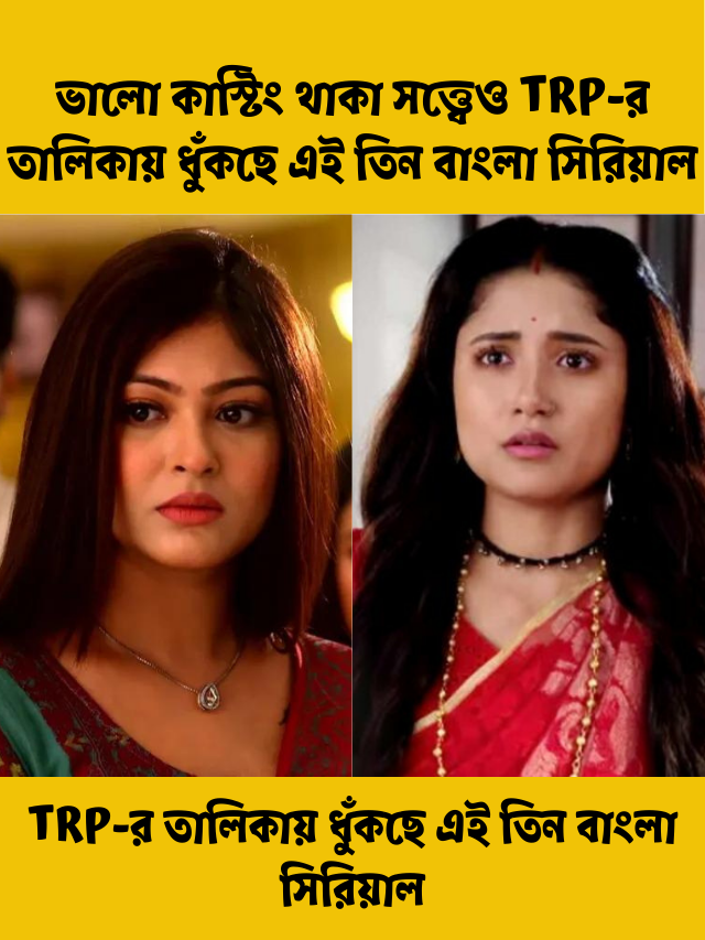 নেই কুটকাচালি-পরকীয়া, ভালো কাস্টিং থাকা সত্ত্বেও TRP-র তালিকায় ধুঁকছে এই তিন বাংলা সিরিয়াল