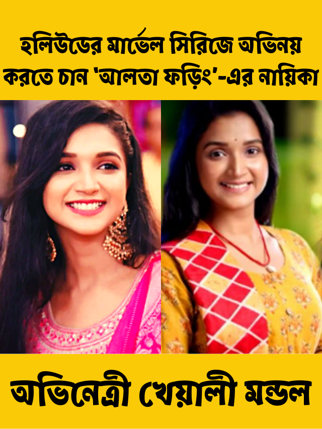 অভিনেত্রী খেয়ালী মন্ডল