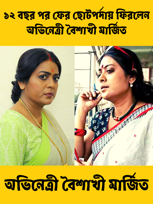 অভিনেত্রী বৈশাখী মার্জিত