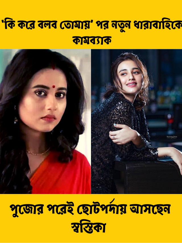 স্বস্তিকা দত্ত