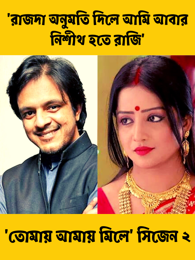 অভিনেতা ঋজু বিশ্বাস