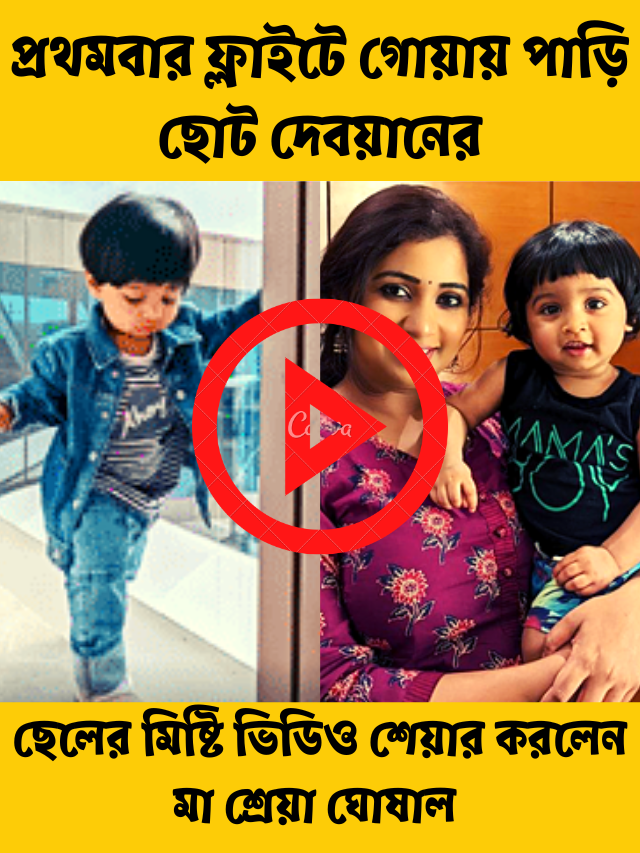 শ্রেয়া ঘোষাল