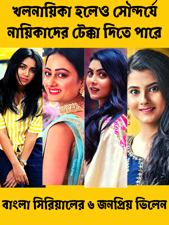 খলনায়িকা