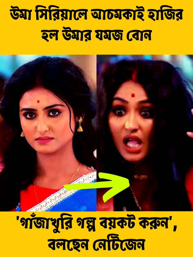 উমা সিরিয়ালে আচমকাই হাজির হল উমার যমজ বোন! ‘গাঁজাখুরি গল্প বয়কট করুন’, বলছেন নেটিজেন