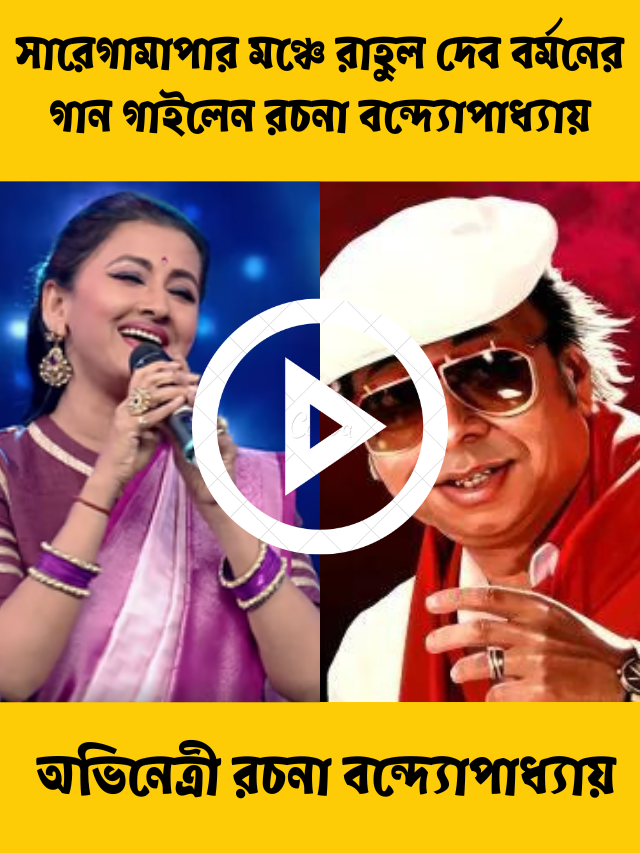 actress-rachna-bandyopadhyay-rocked-the-stage-by-singing-rahul-dev-burmans-song-at-saregamapa