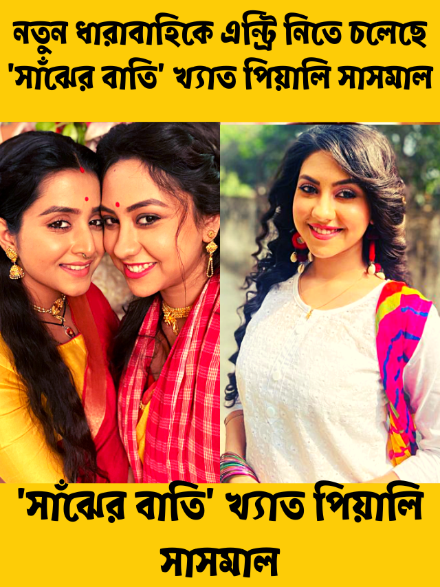 পিয়ালি সাসমাল