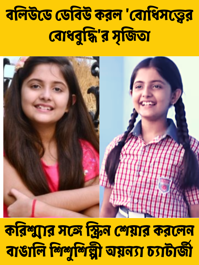 অভিনেত্রী অয়ন্যা চ্যাটার্জী