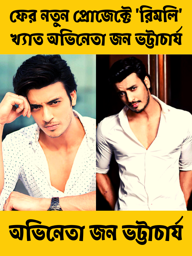 অভিনেতা জন ভট্টাচার্য