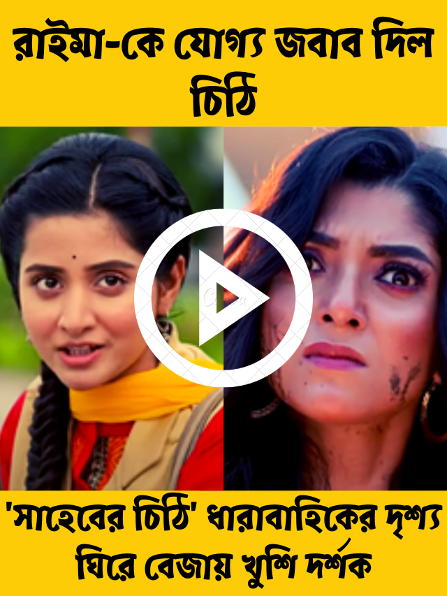 রাইমা-কে যোগ্য জবাব দিল চিঠি, ‘সাহেবের চিঠি’ ধারাবাহিকের দৃশ্য ঘিরে বেজায় খুশি দর্শক