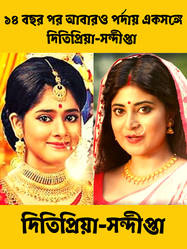 দিতিপ্রিয়া-সন্দীপ্তা