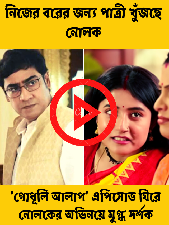 নিজের বরের জন্য পাত্রী খুঁজছে নোলক, ‘গোধূলি আলাপ’ এপিসোড ঘিরে নোলকের অভিনয়ে মুগ্ধ দর্শক