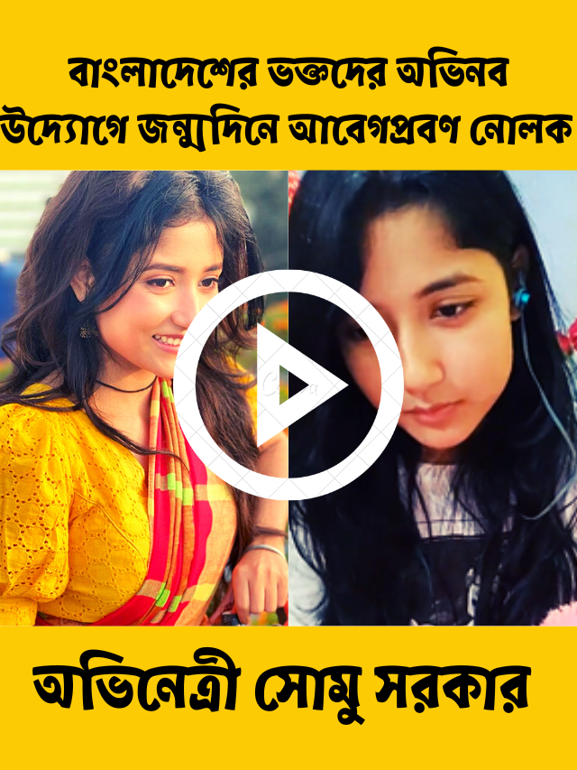 অভিনেত্রী সোমু সরকার