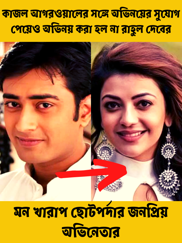 অভিনেতা রাহুল দেব বসু