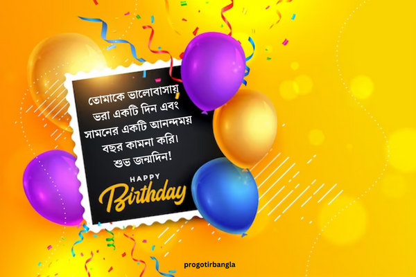 শুভ জন্মদিনের শুভেচ্ছা ম্যাসেজ