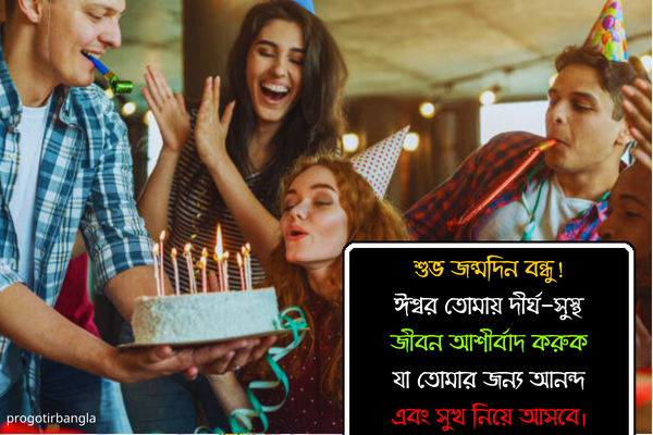 শুভ জন্মদিনের শুভেচ্ছা ম্যাসেজ