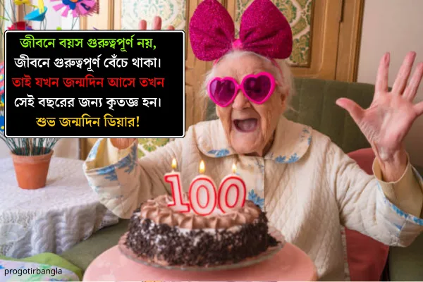 শুভ জন্মদিনের শুভেচ্ছা ম্যাসেজ