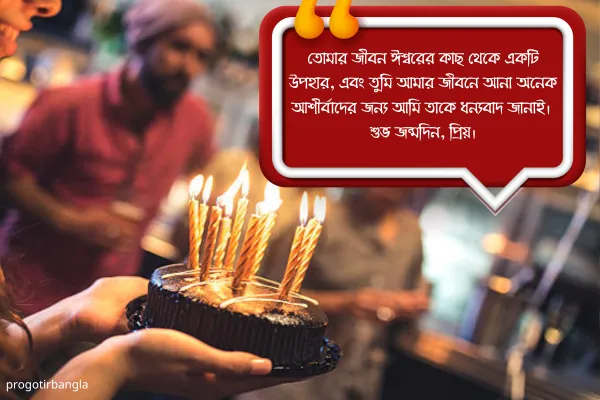 শুভ জন্মদিনের শুভেচ্ছা ম্যাসেজ
