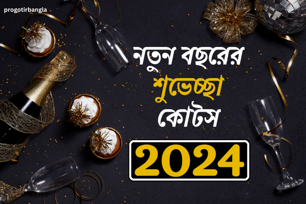 নতুন বছরের শুভেচ্ছা 