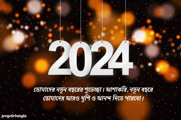 নতুন বছরের শুভেচ্ছা