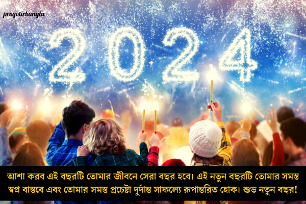 নতুন বছরের শুভেচ্ছা
