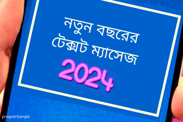 নতুন বছরের শুভেচ্ছা 2024  