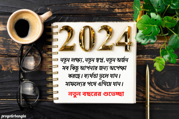 নতুন বছরের কার্ড ম্যাসেজ 2024
